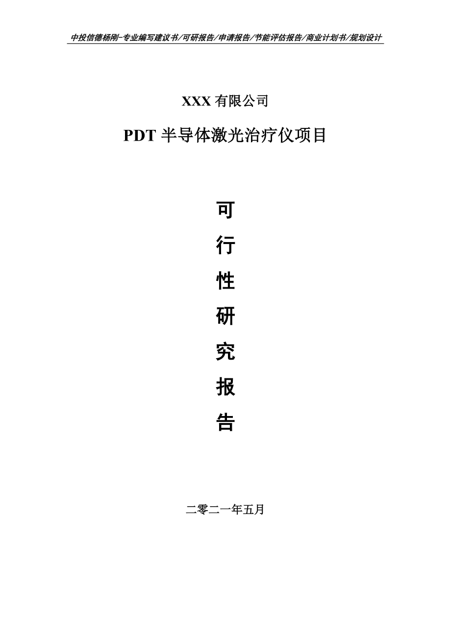 PDT半导体激光治疗仪项目可行性研究报告申请建议书.doc_第1页