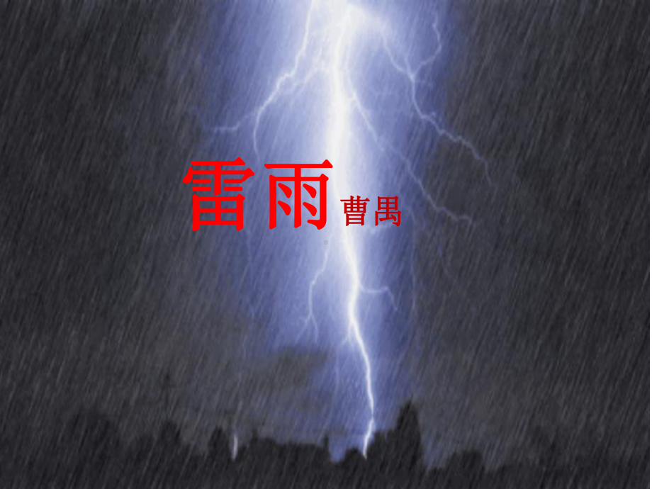 5《雷雨》ppt课件107张-统编版高中语文必修下册.ppt_第1页