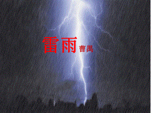 5《雷雨》ppt课件107张-统编版高中语文必修下册.ppt