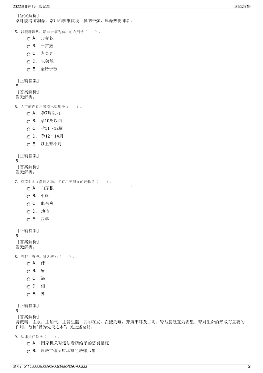 2022职业药师中医试题.pdf_第2页