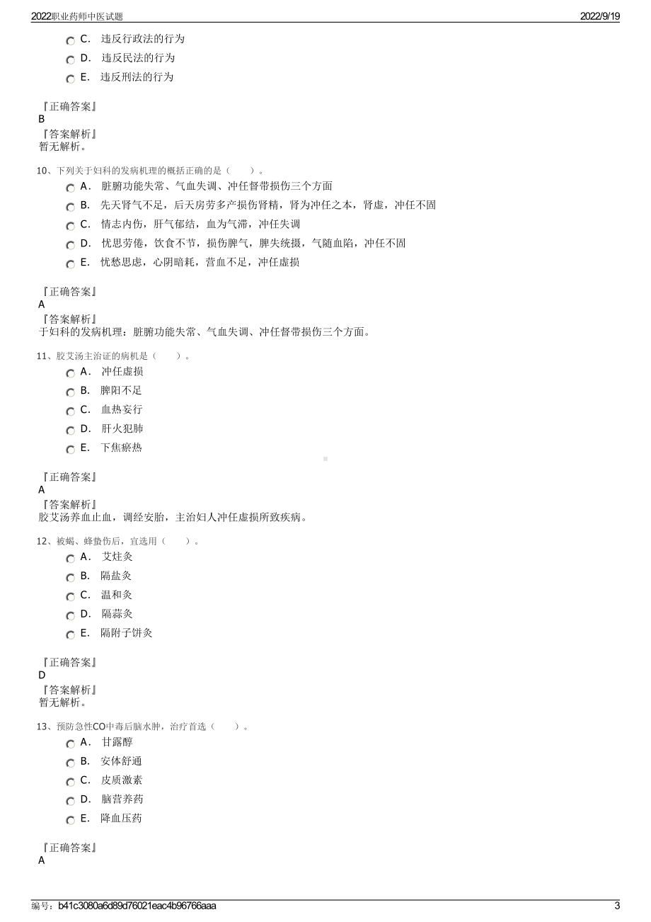 2022职业药师中医试题.pdf_第3页