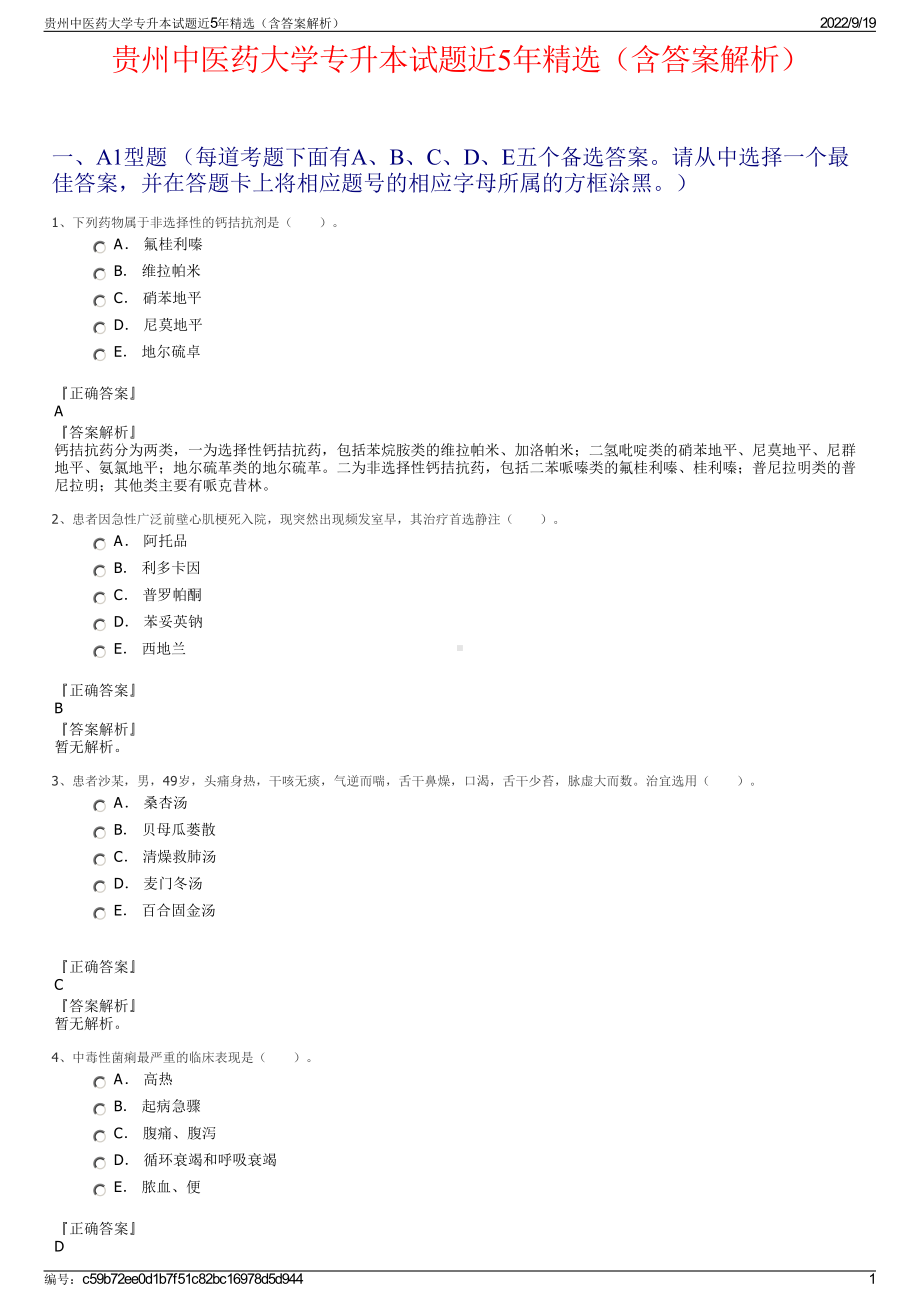 贵州中医药大学专升本试题近5年精选（含答案解析）.pdf_第1页