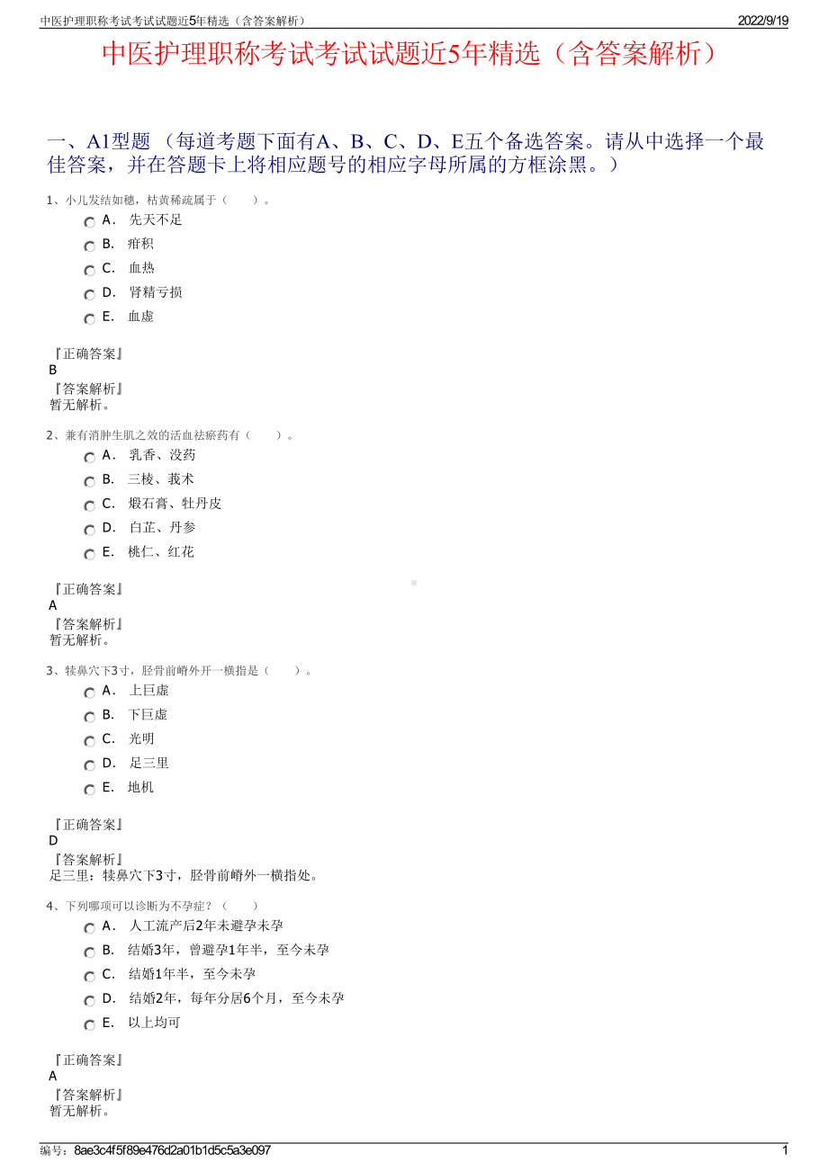 中医护理职称考试考试试题近5年精选（含答案解析）.pdf_第1页