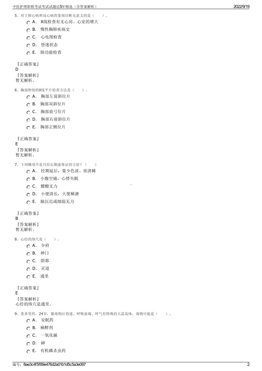 中医护理职称考试考试试题近5年精选（含答案解析）.pdf_第2页