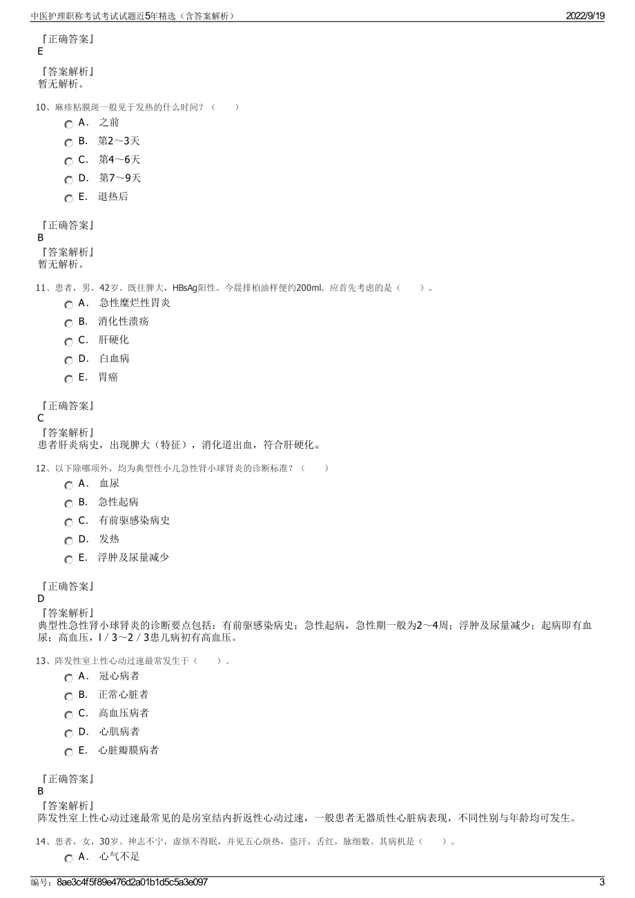 中医护理职称考试考试试题近5年精选（含答案解析）.pdf_第3页