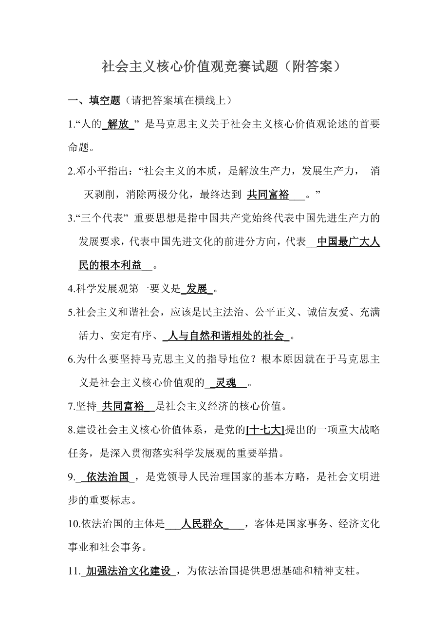 社会主义核心价值观竞赛试题（附答案）.doc_第1页