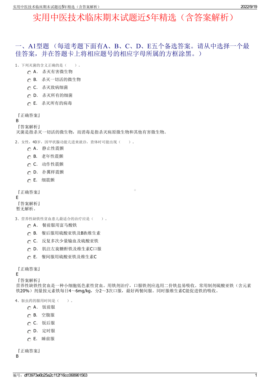 实用中医技术临床期末试题近5年精选（含答案解析）.pdf_第1页