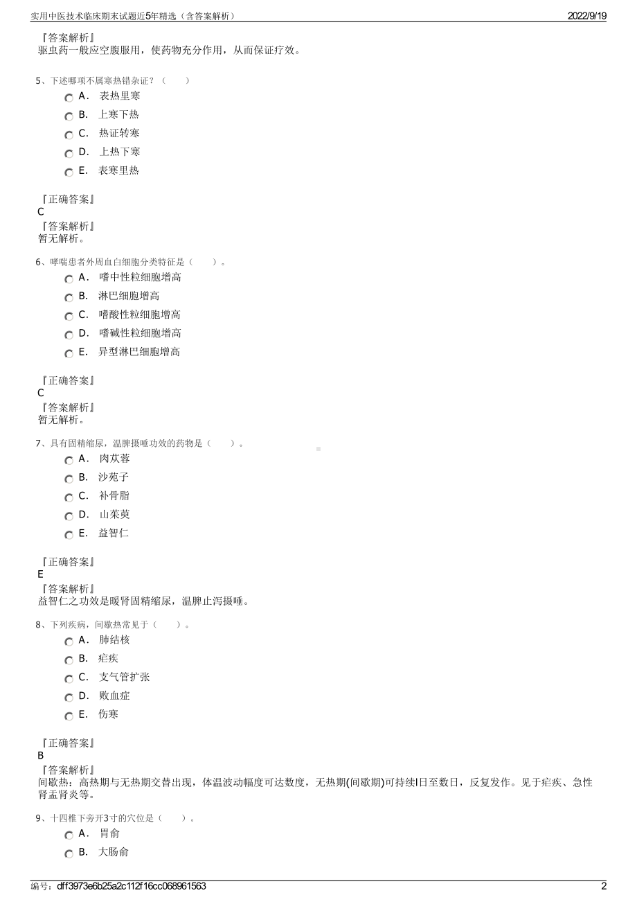 实用中医技术临床期末试题近5年精选（含答案解析）.pdf_第2页