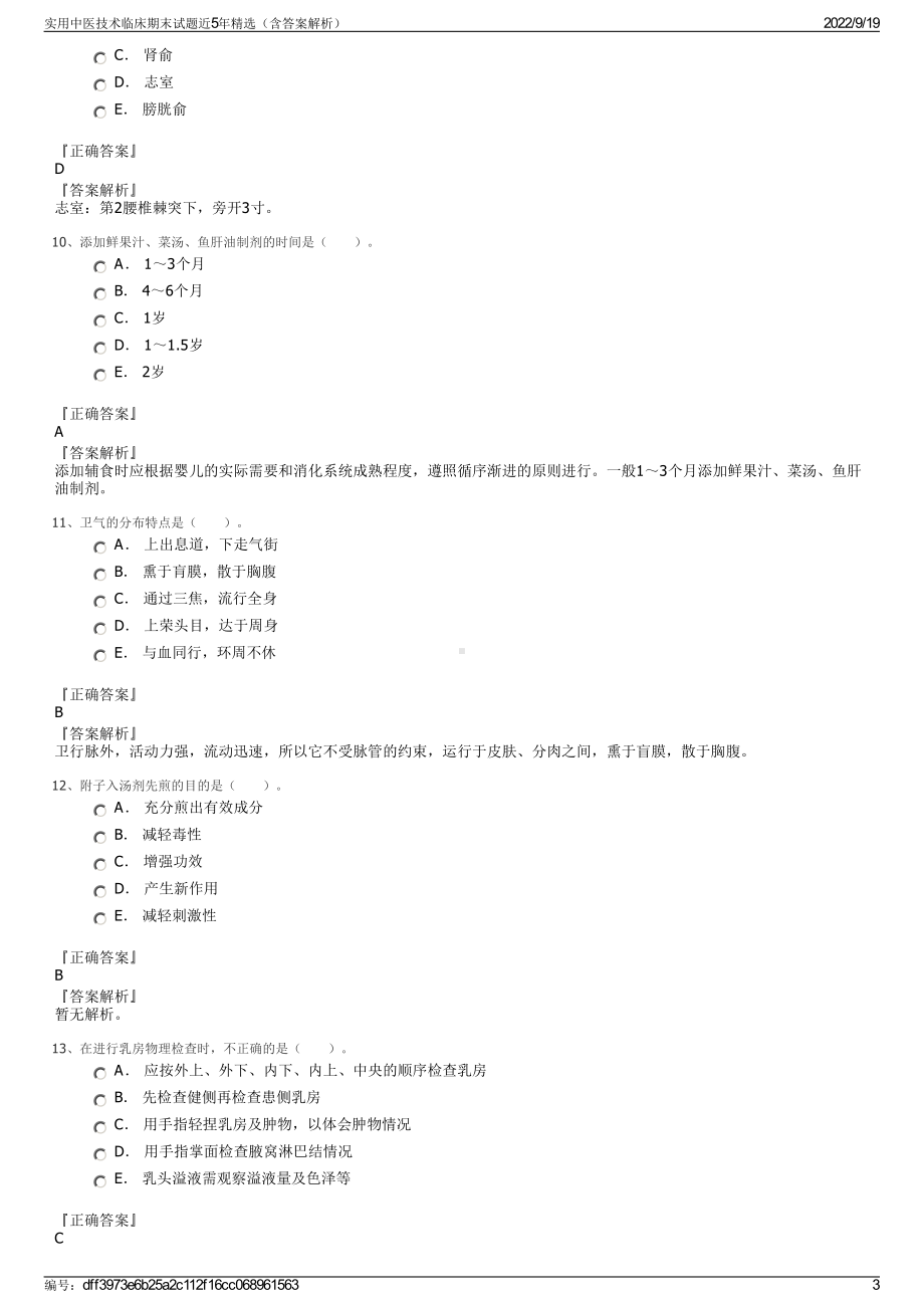 实用中医技术临床期末试题近5年精选（含答案解析）.pdf_第3页