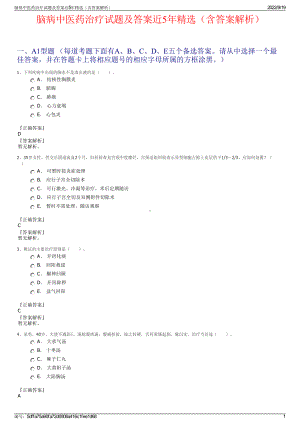 脑病中医药治疗试题及答案近5年精选（含答案解析）.pdf