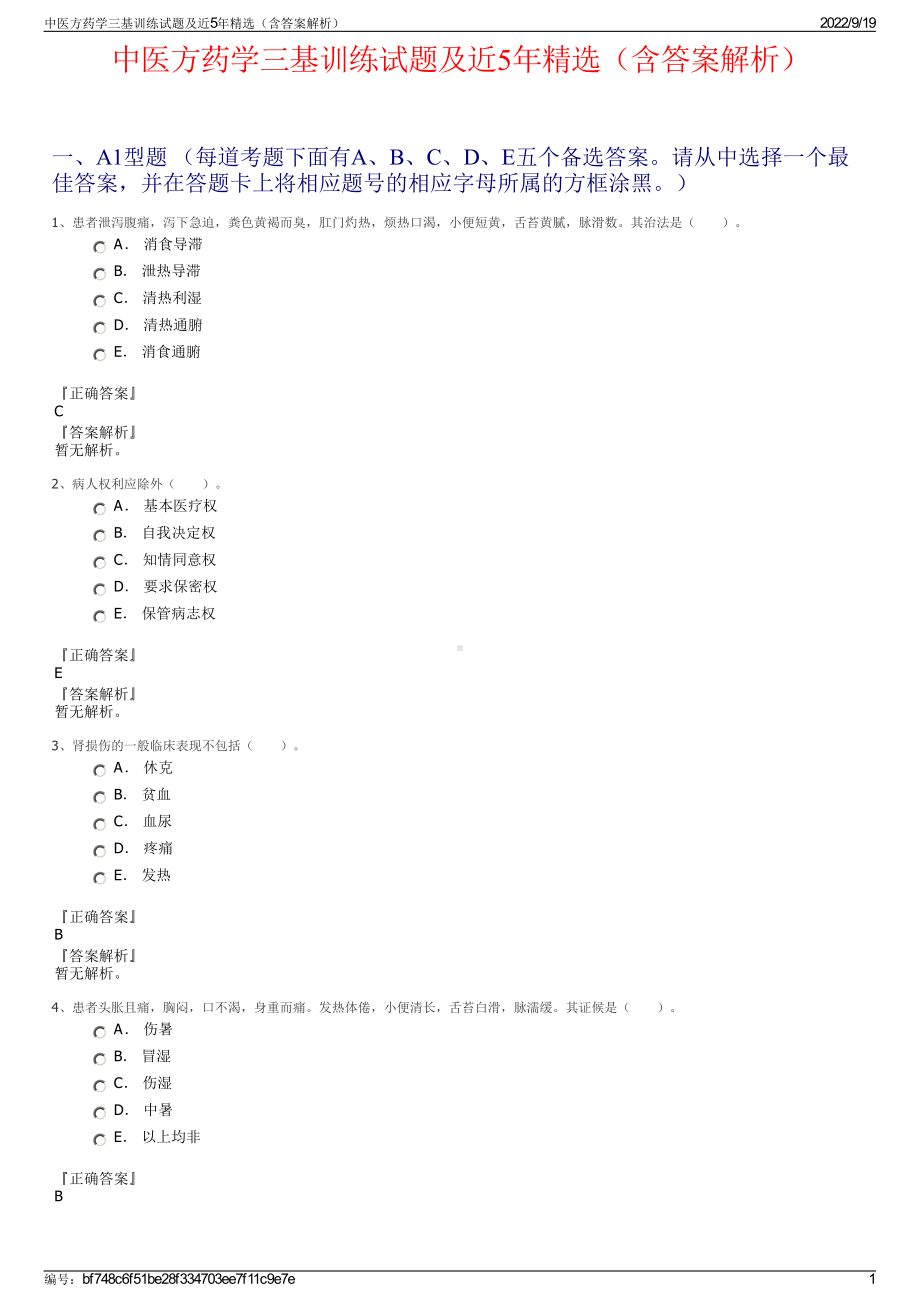 中医方药学三基训练试题及近5年精选（含答案解析）.pdf_第1页