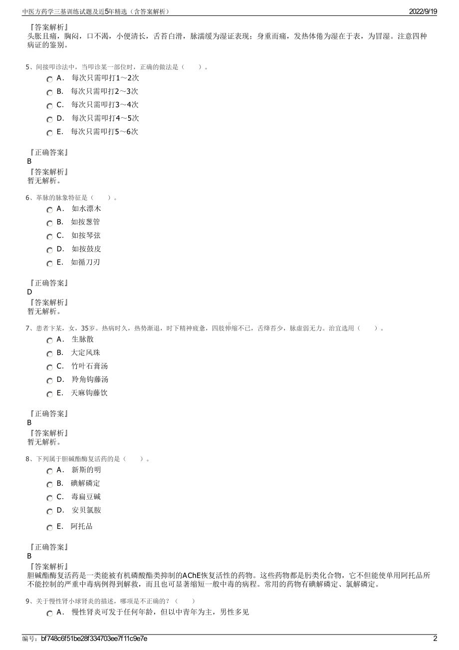 中医方药学三基训练试题及近5年精选（含答案解析）.pdf_第2页