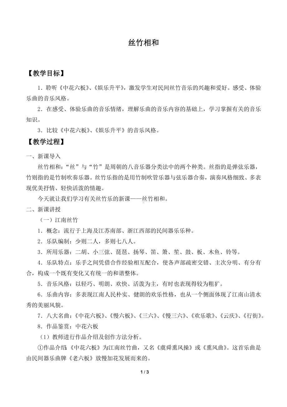 3.6 丝竹相和 教案-（2019）新人音版高中音乐《音乐鉴赏》.docx_第1页