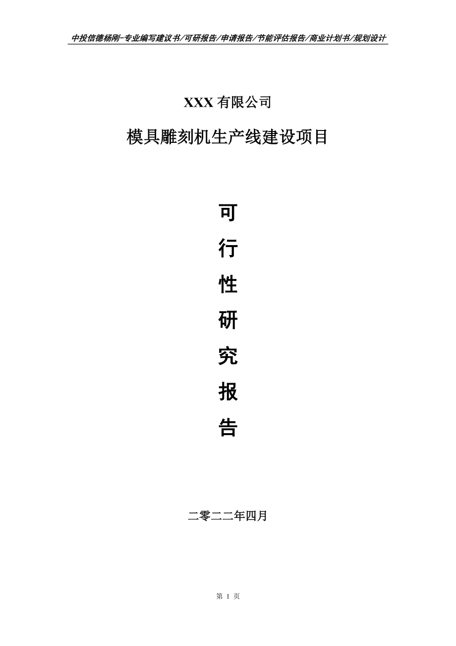 模具雕刻机项目可行性研究报告建议书.doc_第1页