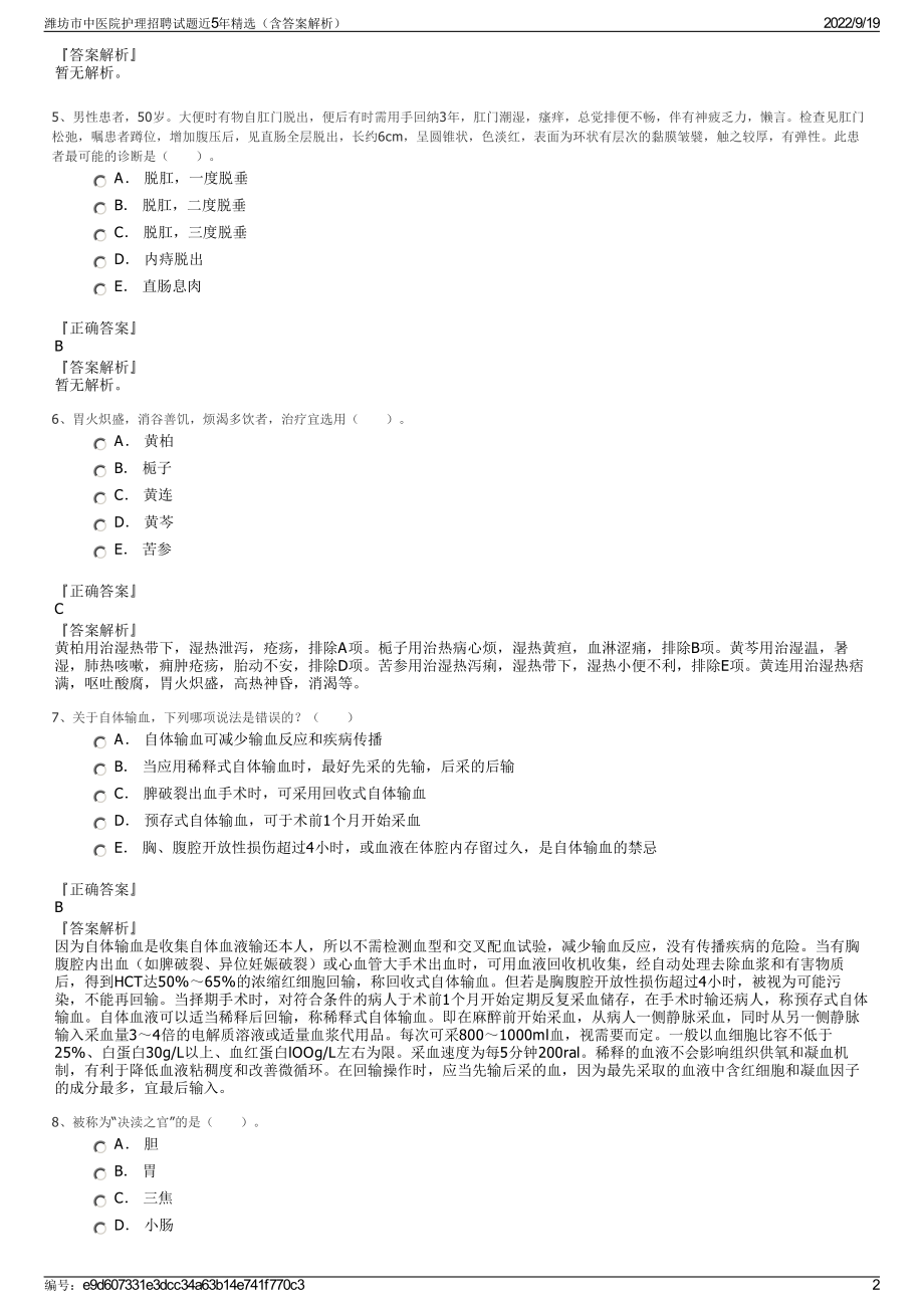 潍坊市中医院护理招聘试题近5年精选（含答案解析）.pdf_第2页