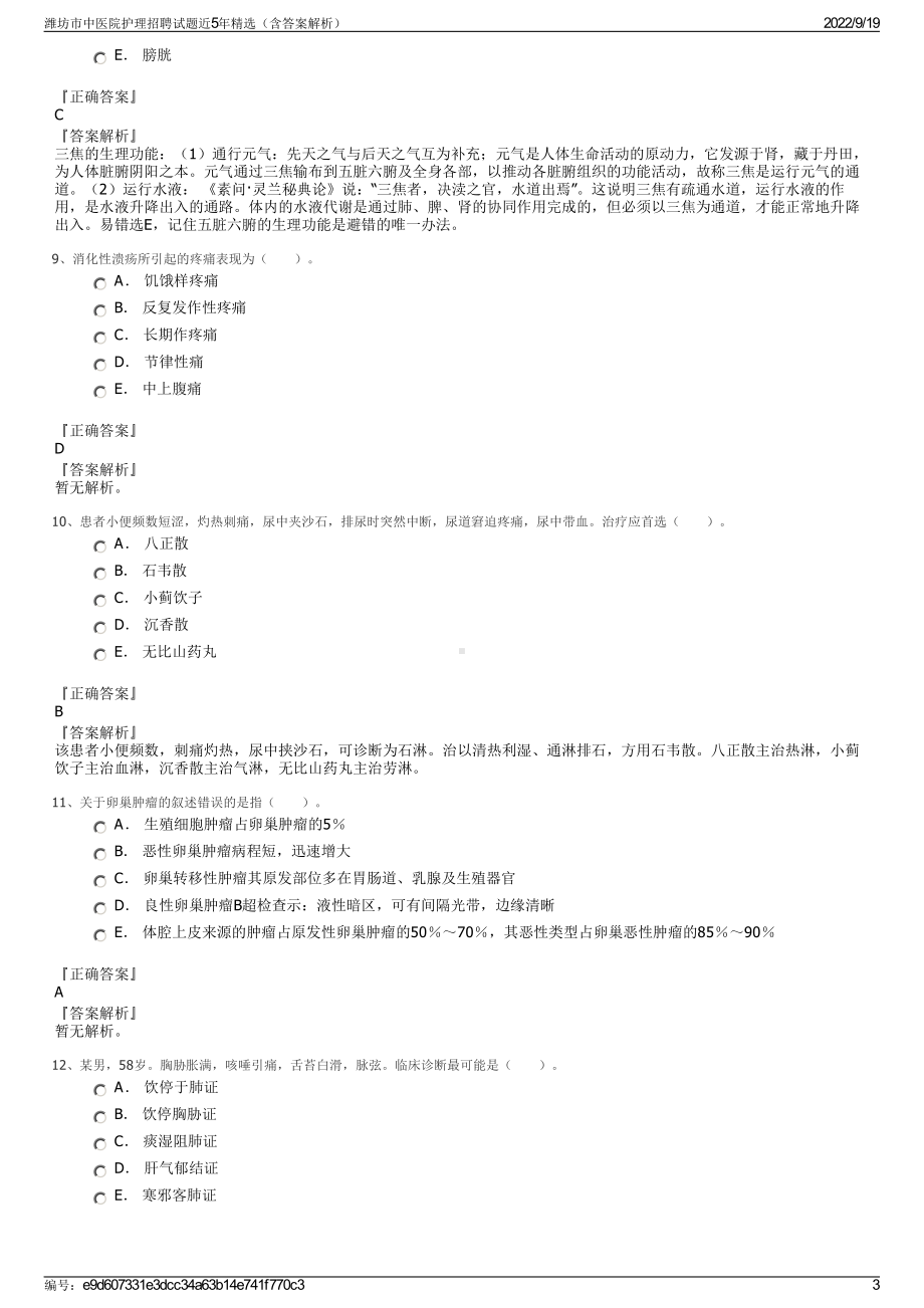 潍坊市中医院护理招聘试题近5年精选（含答案解析）.pdf_第3页