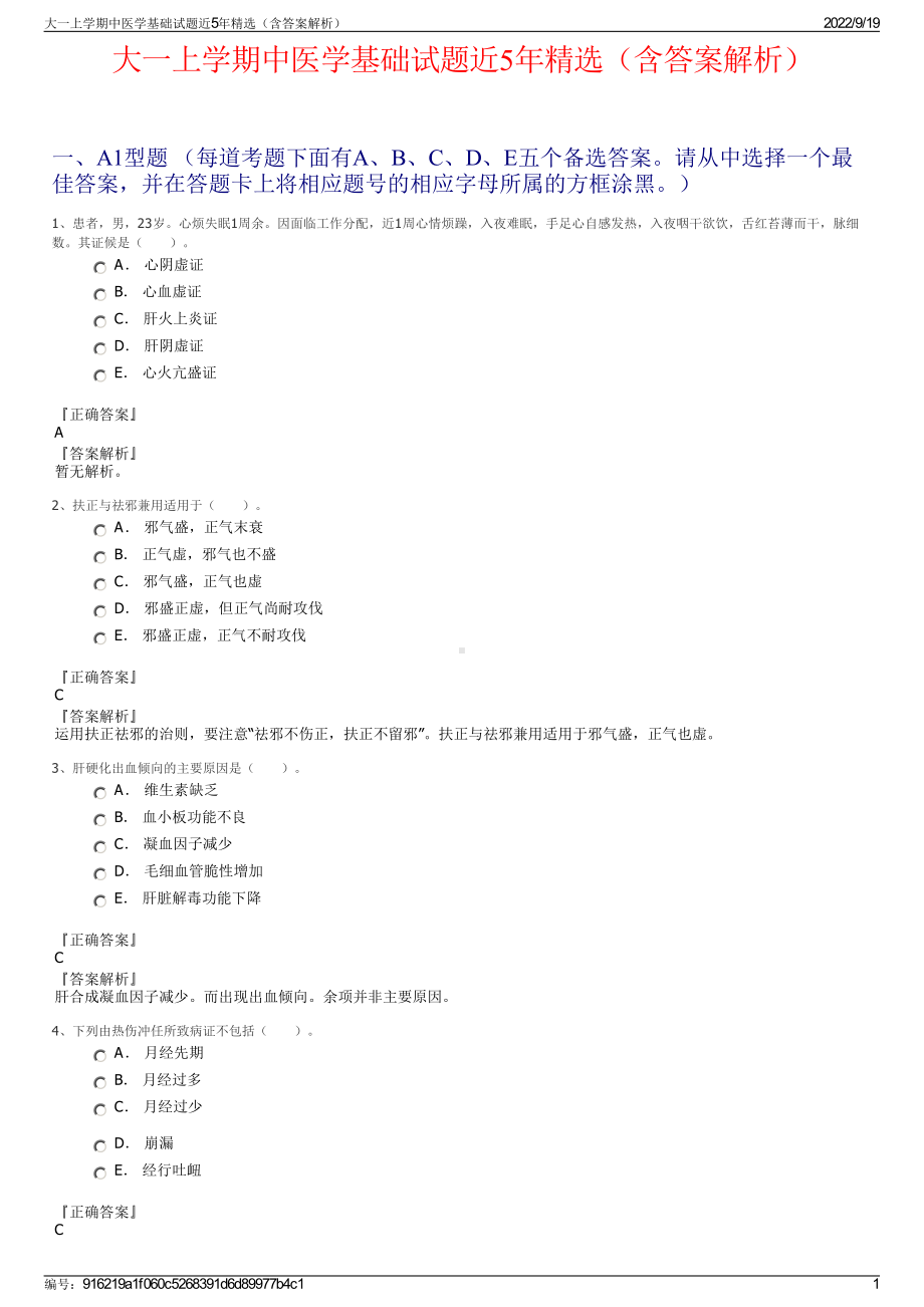 大一上学期中医学基础试题近5年精选（含答案解析）.pdf_第1页