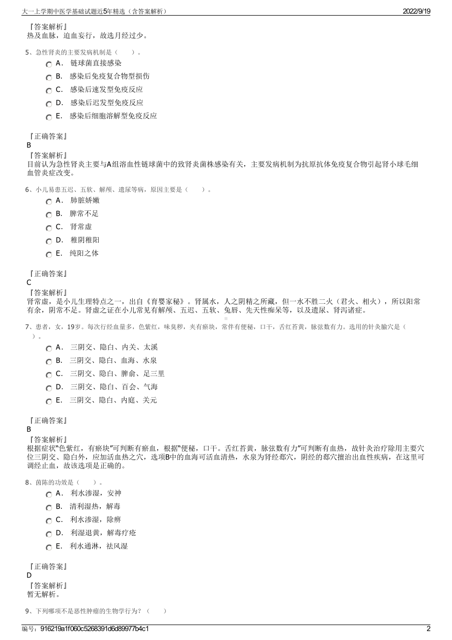 大一上学期中医学基础试题近5年精选（含答案解析）.pdf_第2页