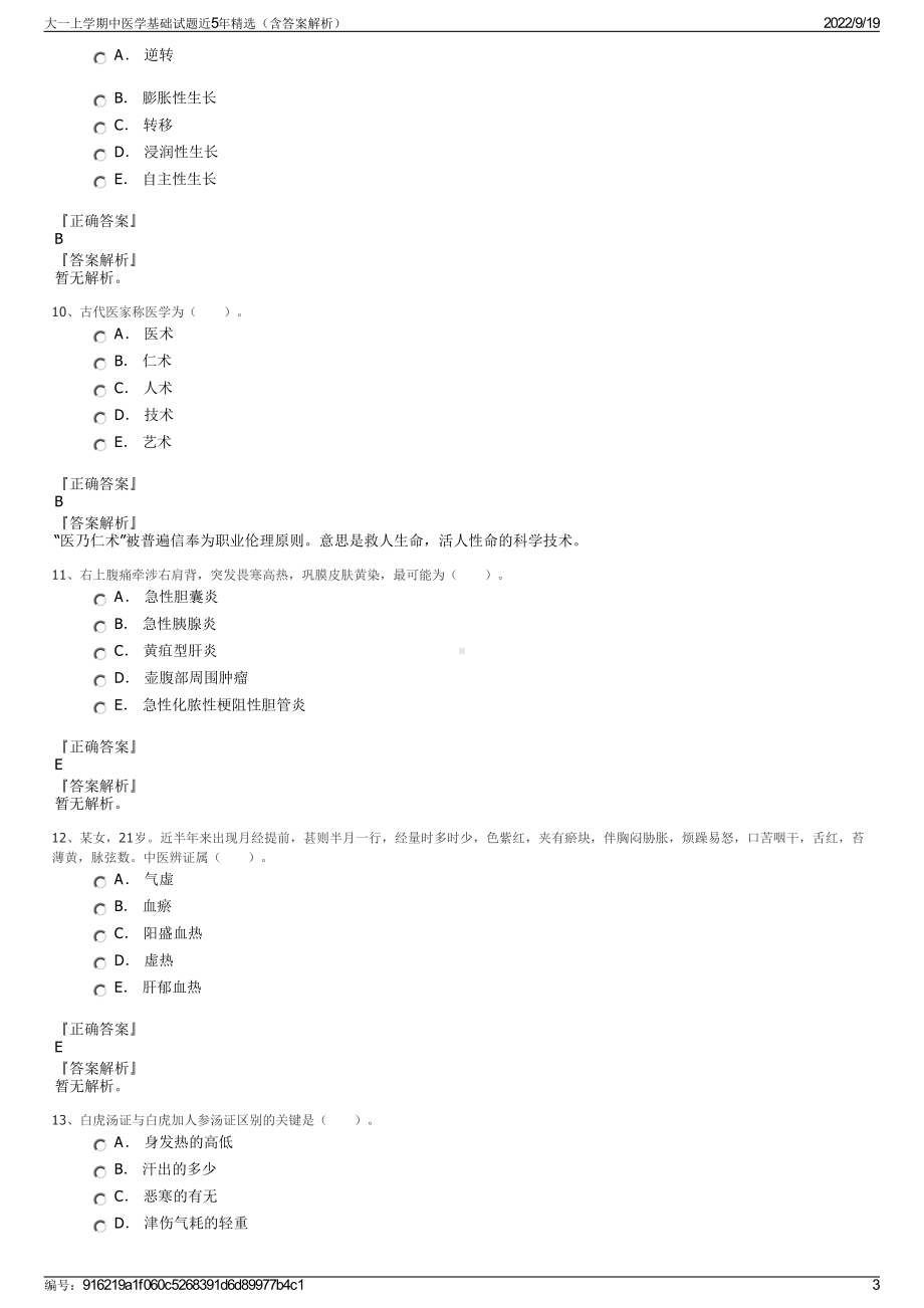 大一上学期中医学基础试题近5年精选（含答案解析）.pdf_第3页