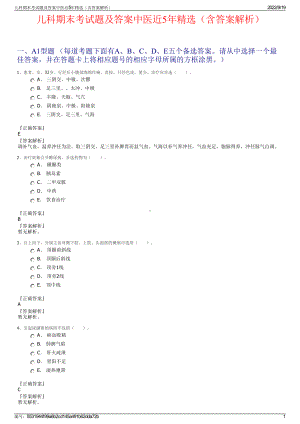 儿科期末考试题及答案中医近5年精选（含答案解析）.pdf