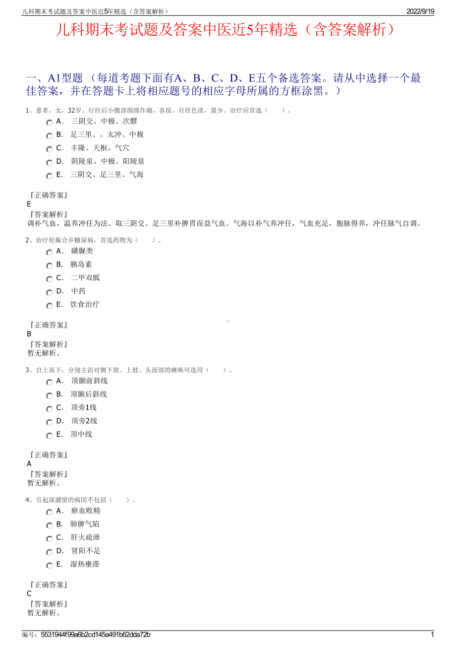 儿科期末考试题及答案中医近5年精选（含答案解析）.pdf_第1页