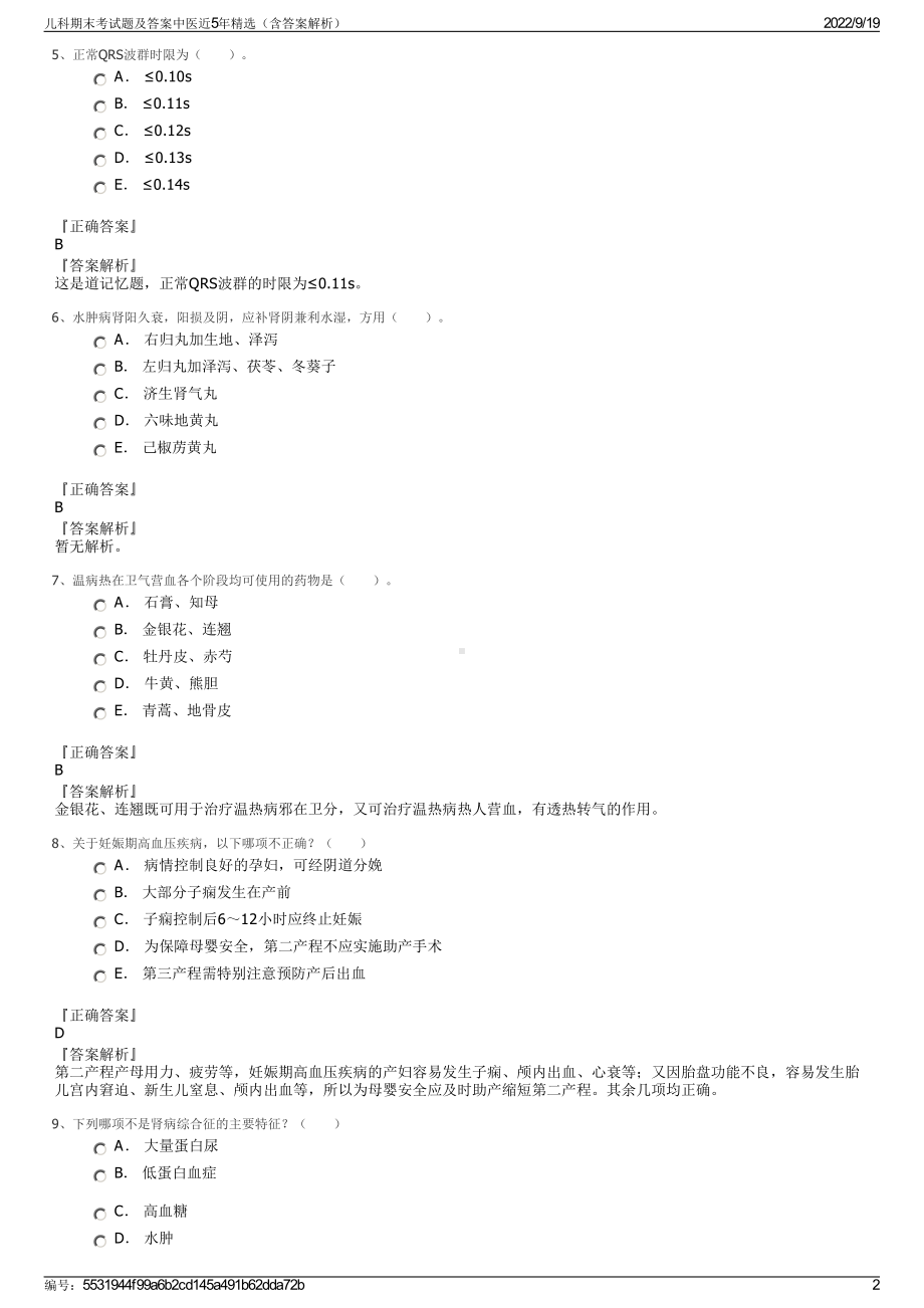 儿科期末考试题及答案中医近5年精选（含答案解析）.pdf_第2页