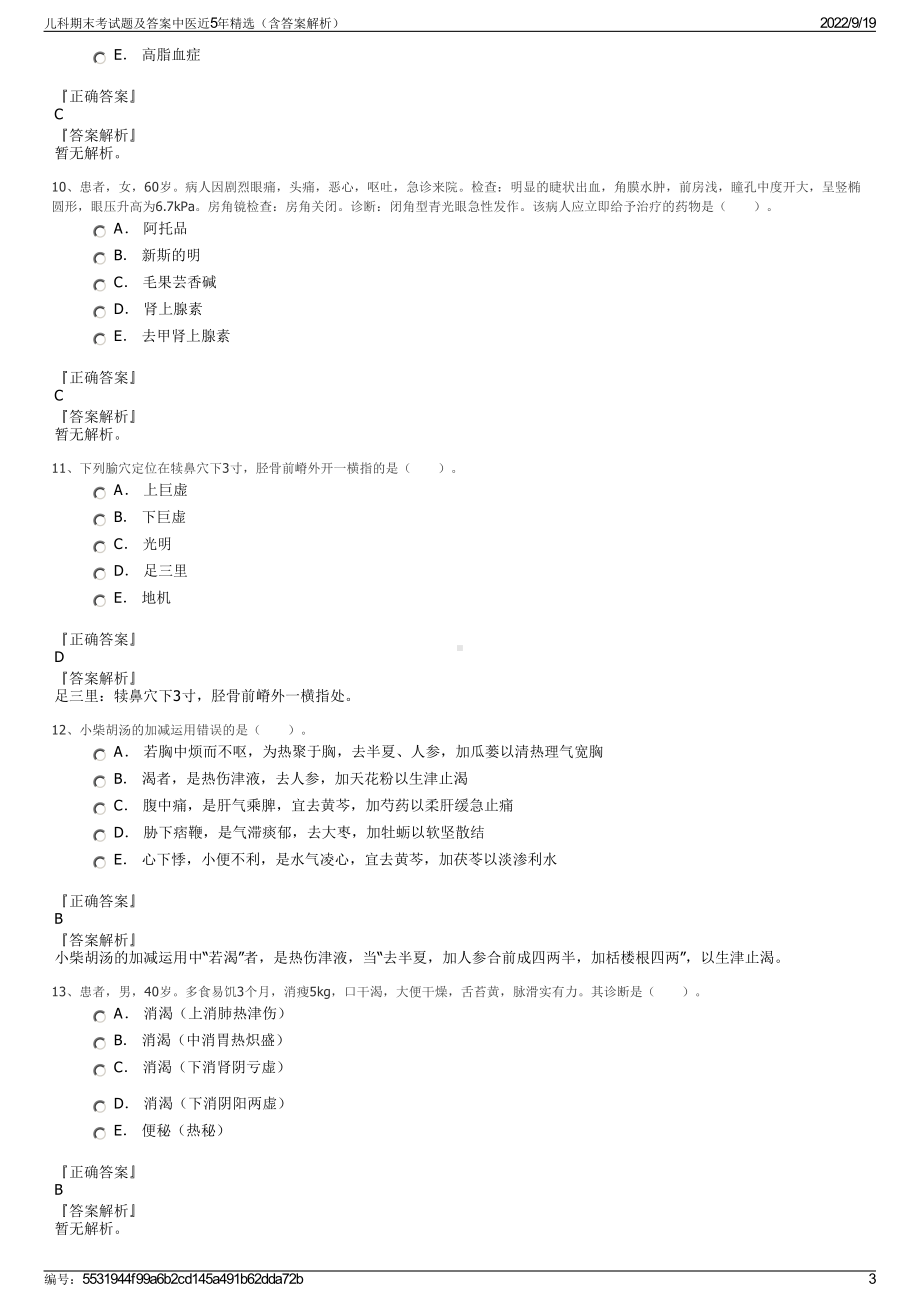 儿科期末考试题及答案中医近5年精选（含答案解析）.pdf_第3页