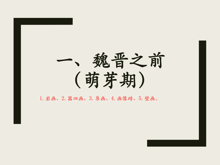 第二单元主题一 程式与意蕴-中国传统绘画 ppt课件-（2019）新人美版高中美术《美术鉴赏》.pptx_第3页