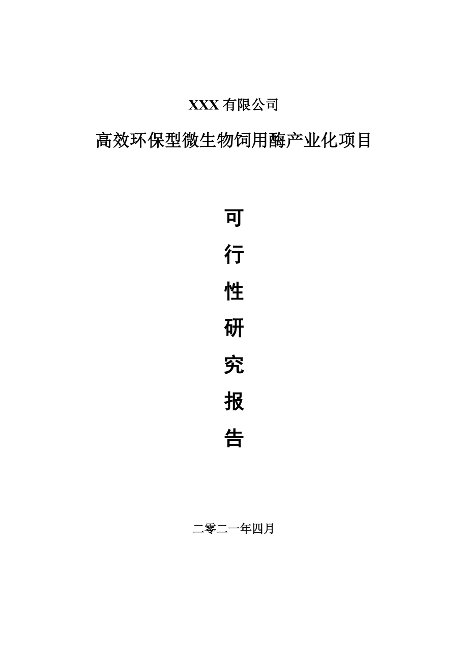 高效环保型微生物饲用酶产业化可行性研究报告申请报告.doc_第1页