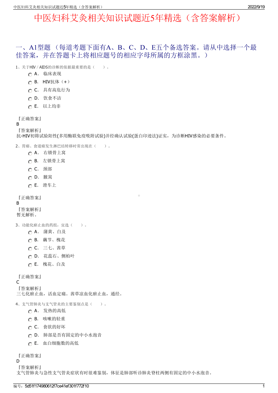 中医妇科艾灸相关知识试题近5年精选（含答案解析）.pdf_第1页