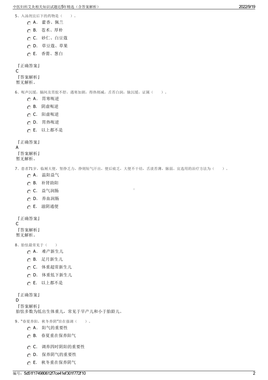 中医妇科艾灸相关知识试题近5年精选（含答案解析）.pdf_第2页