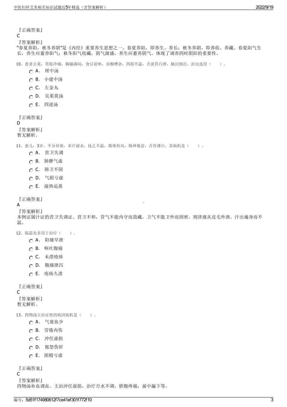 中医妇科艾灸相关知识试题近5年精选（含答案解析）.pdf_第3页