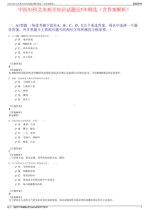 中医妇科艾灸相关知识试题近5年精选（含答案解析）.pdf