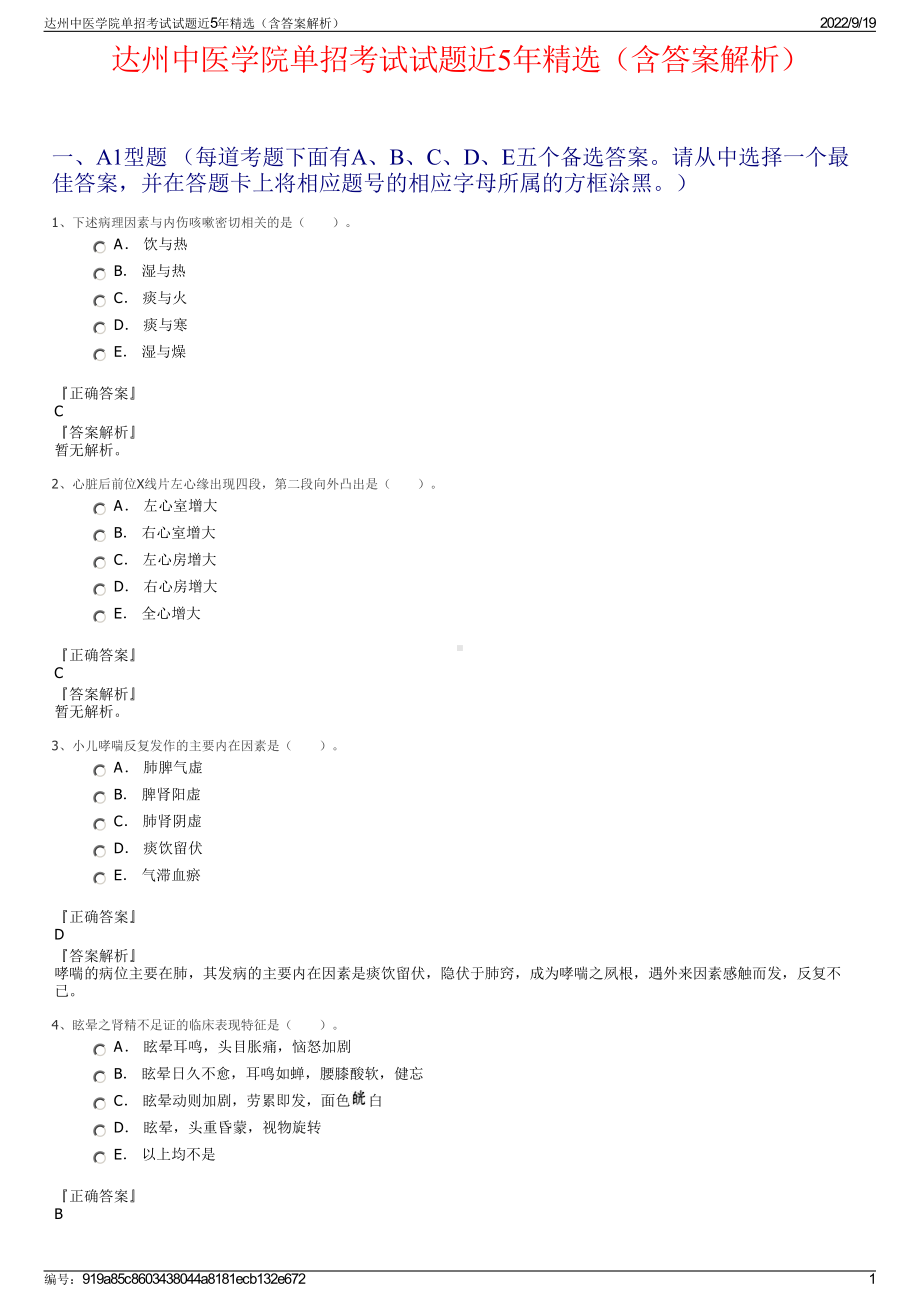 达州中医学院单招考试试题近5年精选（含答案解析）.pdf_第1页