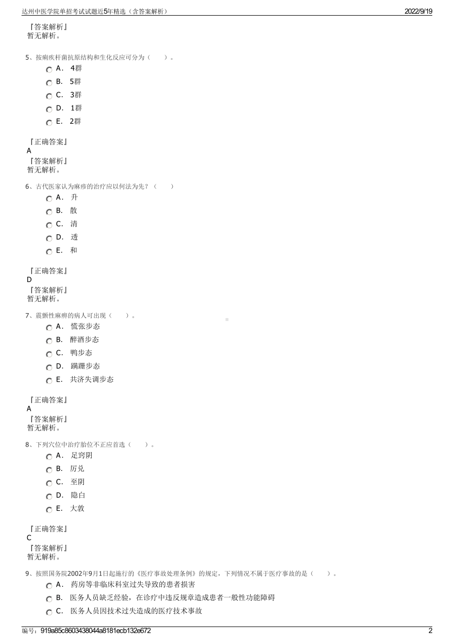 达州中医学院单招考试试题近5年精选（含答案解析）.pdf_第2页