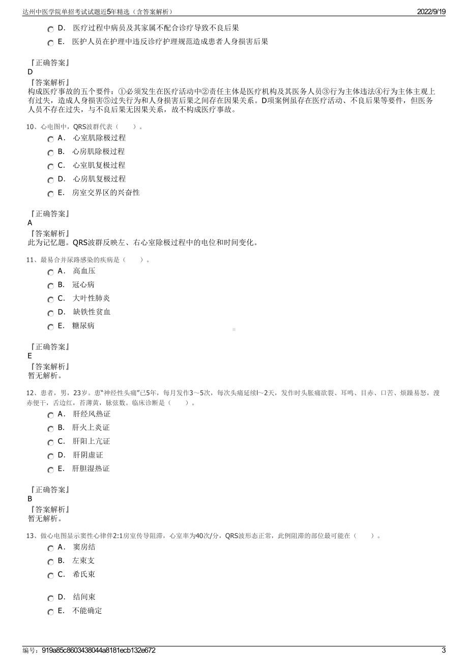 达州中医学院单招考试试题近5年精选（含答案解析）.pdf_第3页