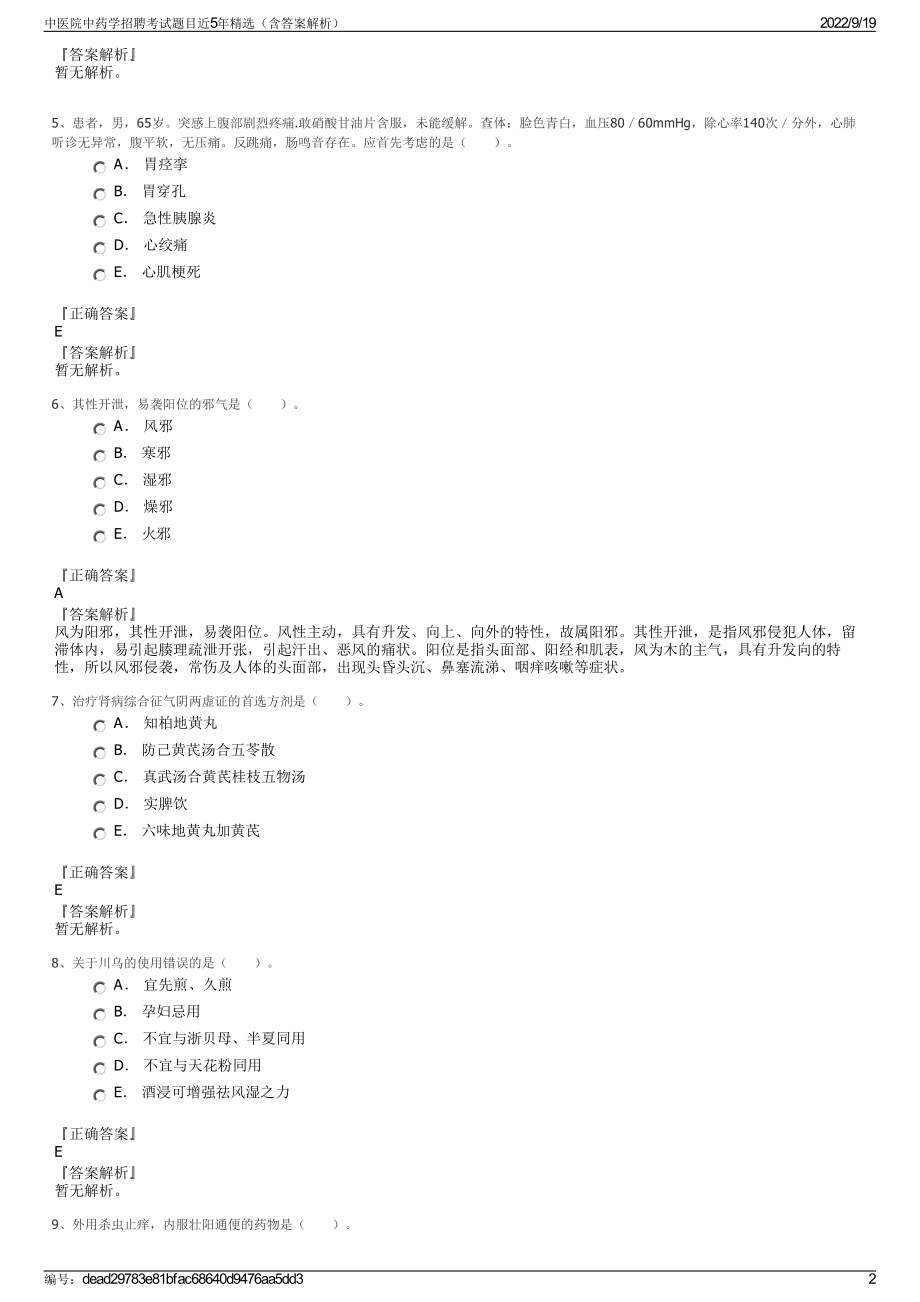 中医院中药学招聘考试题目近5年精选（含答案解析）.pdf_第2页