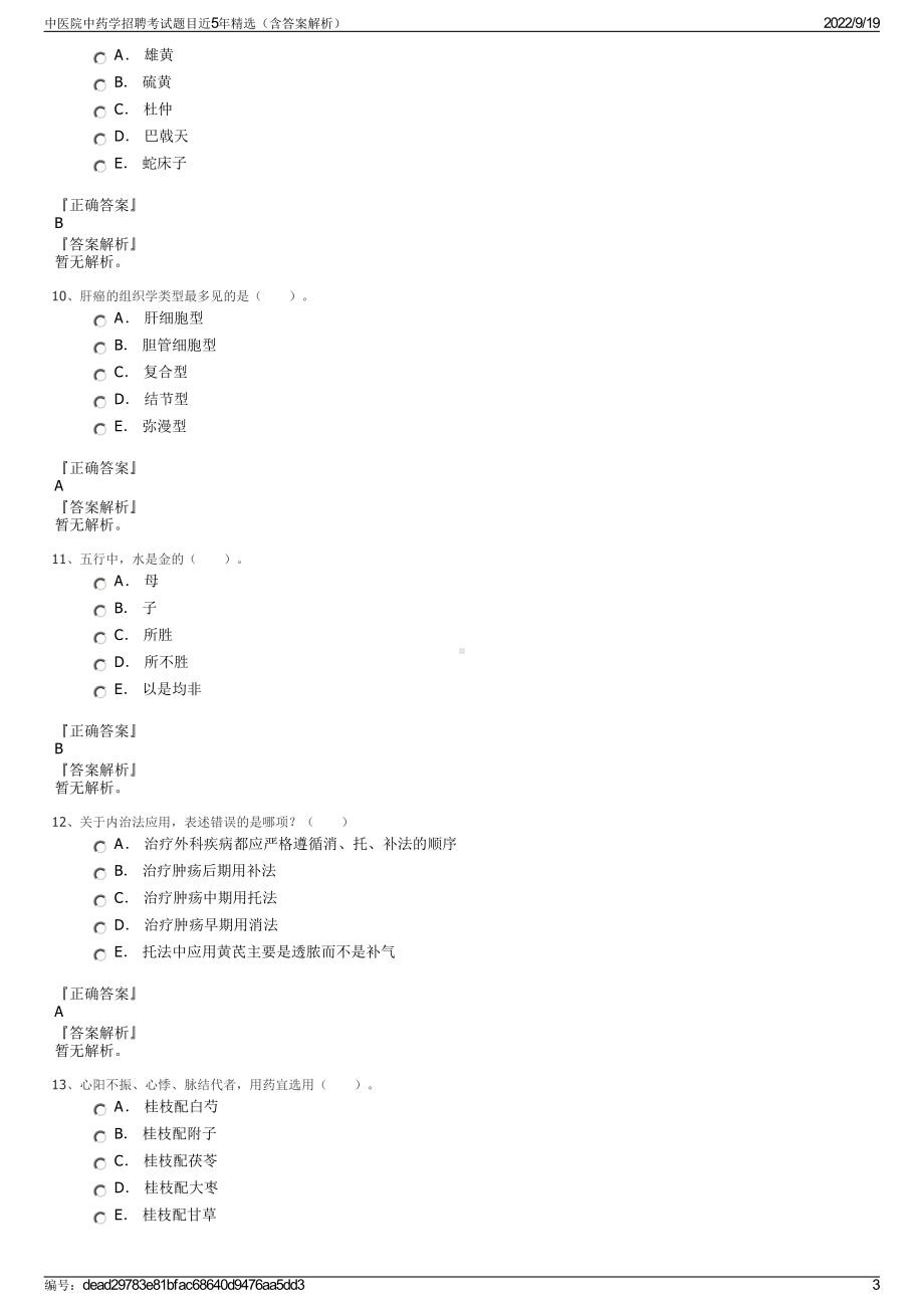 中医院中药学招聘考试题目近5年精选（含答案解析）.pdf_第3页