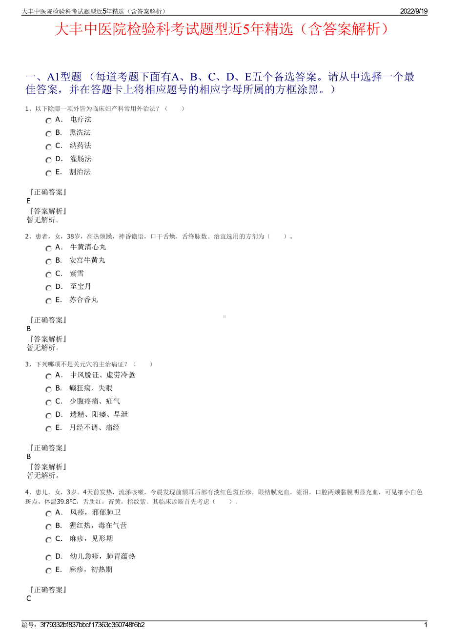 大丰中医院检验科考试题型近5年精选（含答案解析）.pdf_第1页