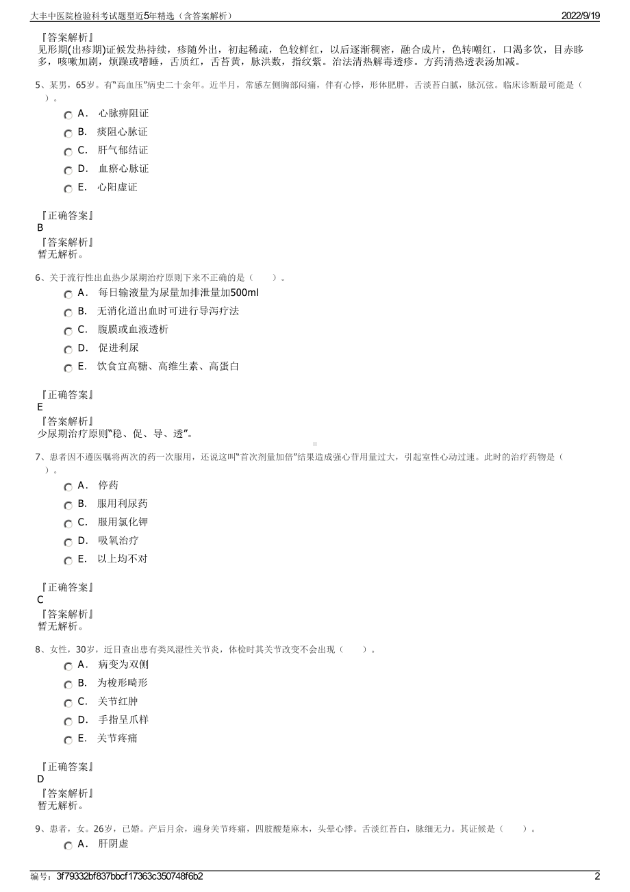 大丰中医院检验科考试题型近5年精选（含答案解析）.pdf_第2页