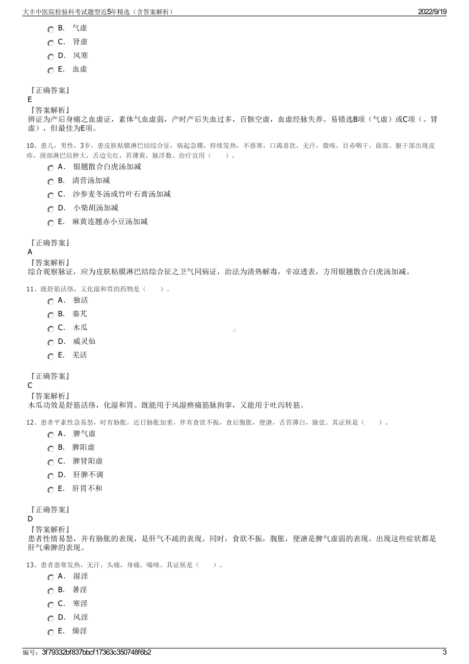 大丰中医院检验科考试题型近5年精选（含答案解析）.pdf_第3页