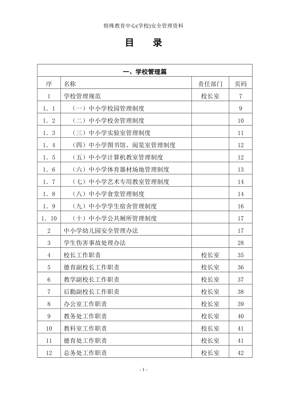 特殊教育中心(学校)安全管理资料参考范本.doc_第1页