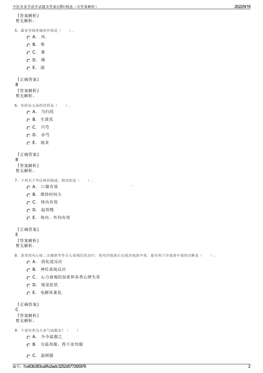 中医各家学说学试题及答案近5年精选（含答案解析）.pdf_第2页