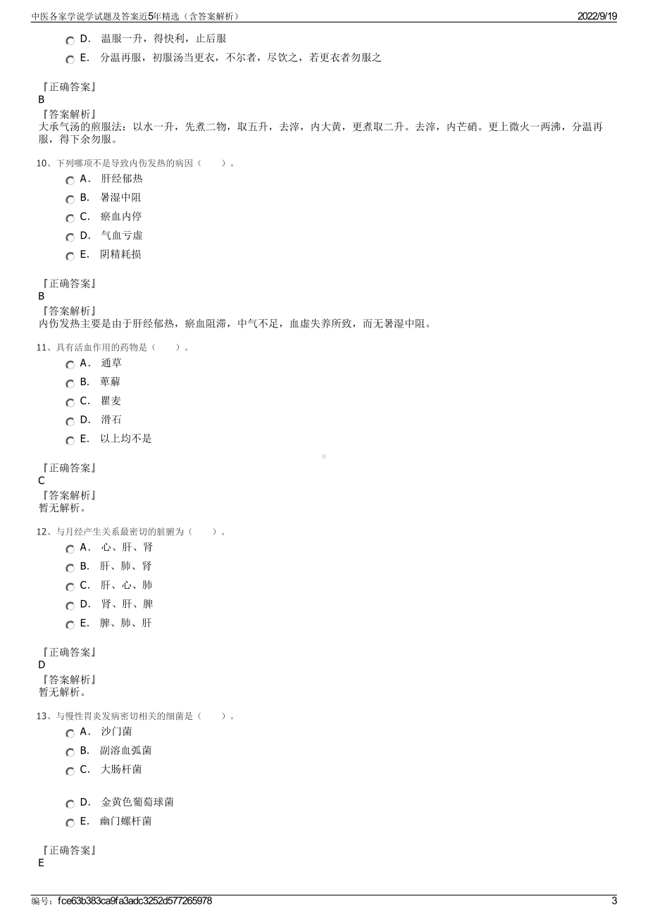 中医各家学说学试题及答案近5年精选（含答案解析）.pdf_第3页