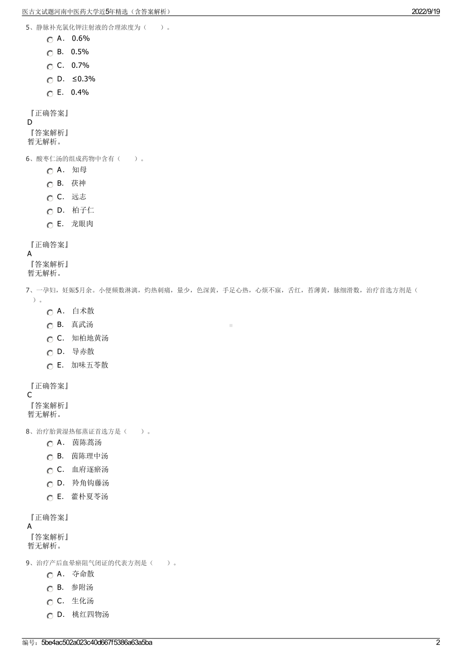 医古文试题河南中医药大学近5年精选（含答案解析）.pdf_第2页