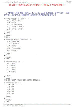 药剂科三基中医试题及答案近5年精选（含答案解析）.pdf