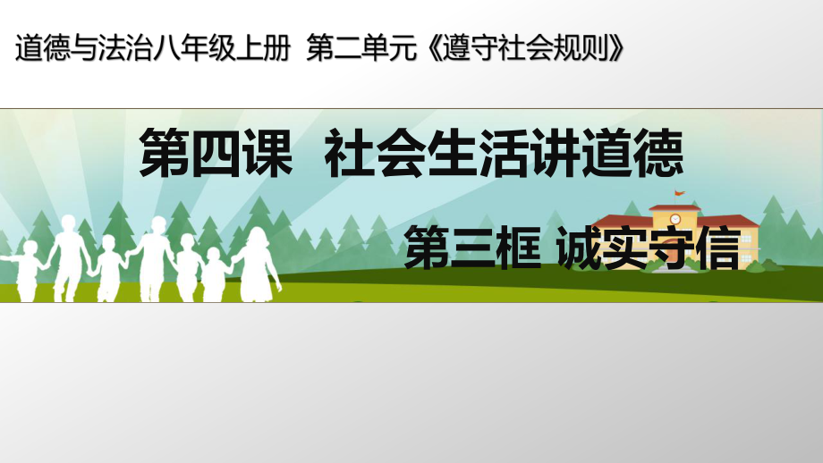 部编版道德与法治八年级上册4.3诚实守信 课件（共20张PPT）.ppt_第3页