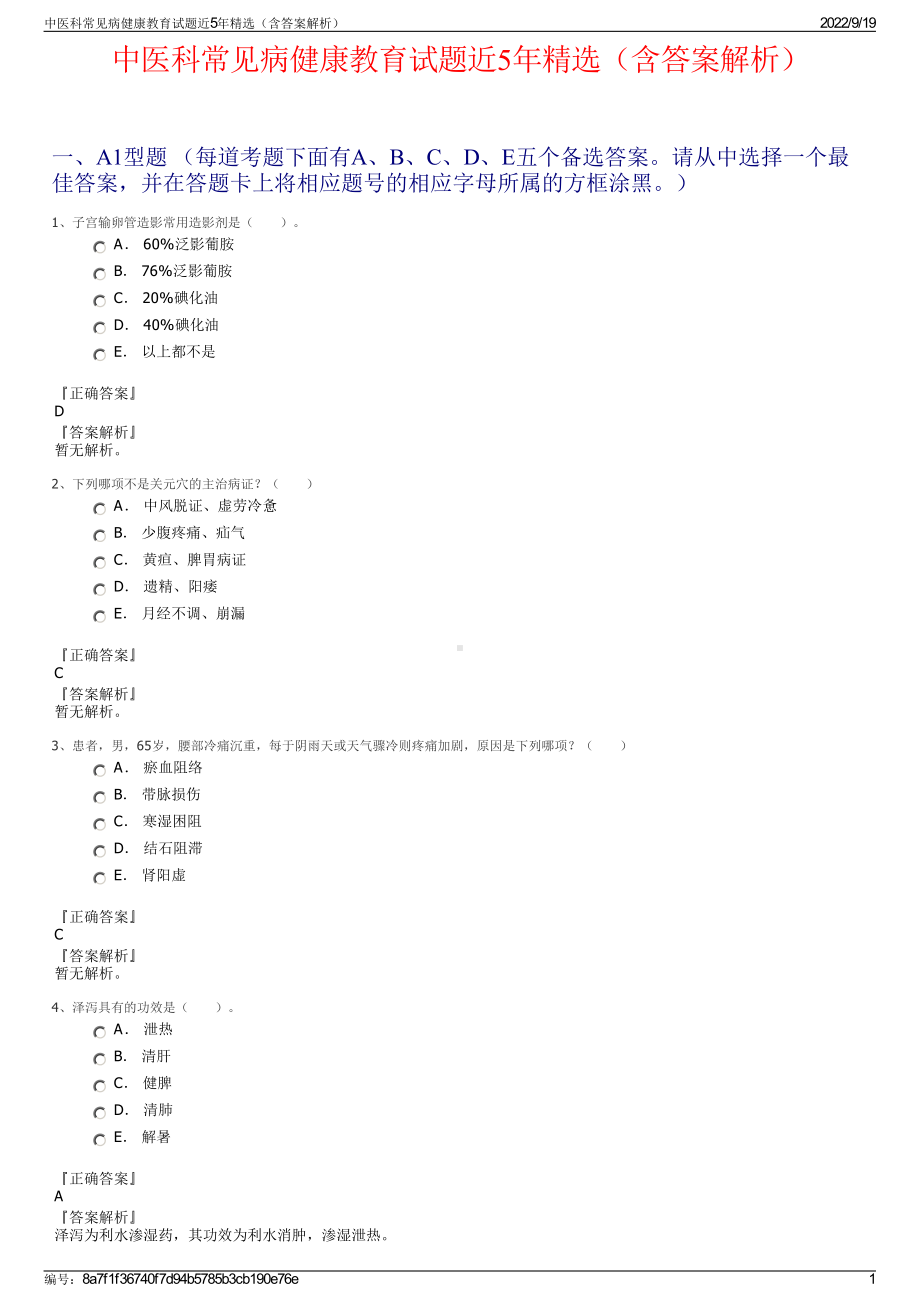 中医科常见病健康教育试题近5年精选（含答案解析）.pdf_第1页