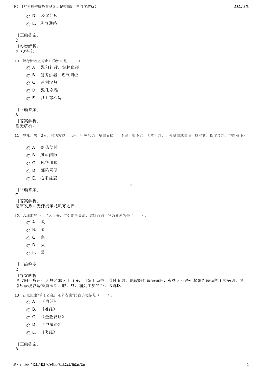 中医科常见病健康教育试题近5年精选（含答案解析）.pdf_第3页