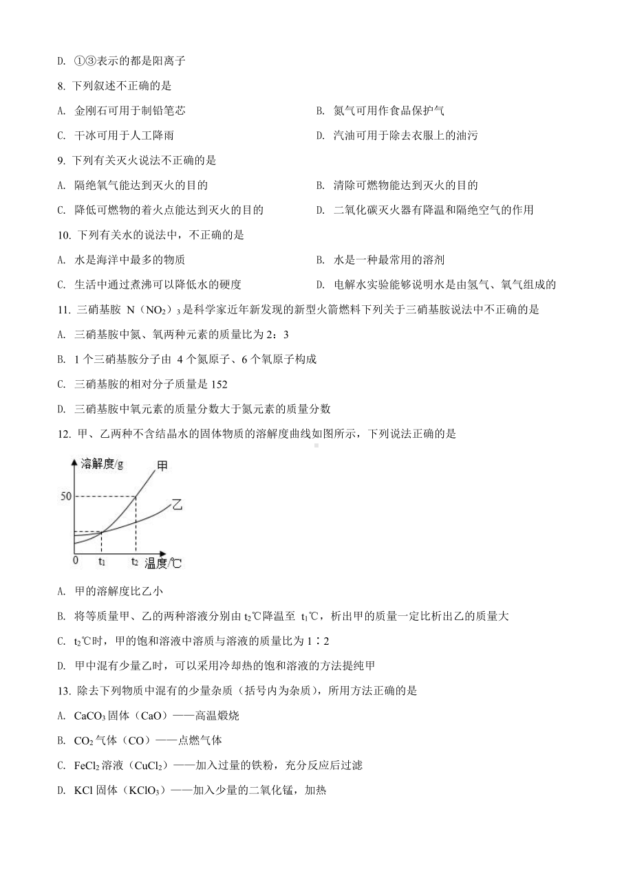 南京秦淮区2021-2022人教版九年级初三上册化学期末试卷+答案.pdf_第2页